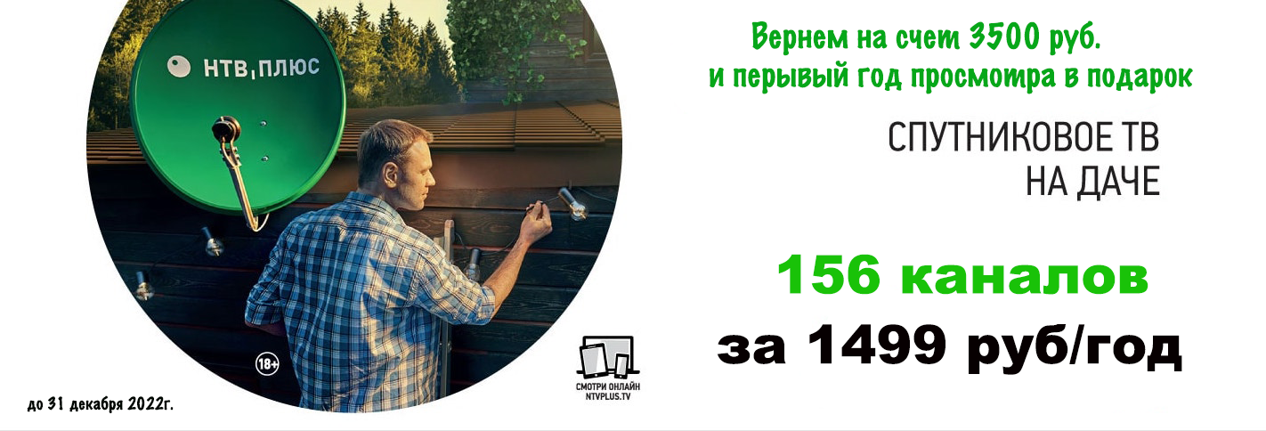 НТВ Плюс на даче