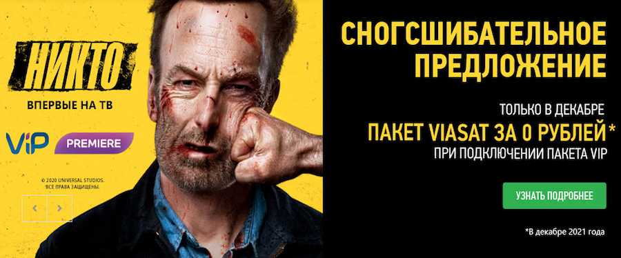 Смотри Viasat бесплатно!
